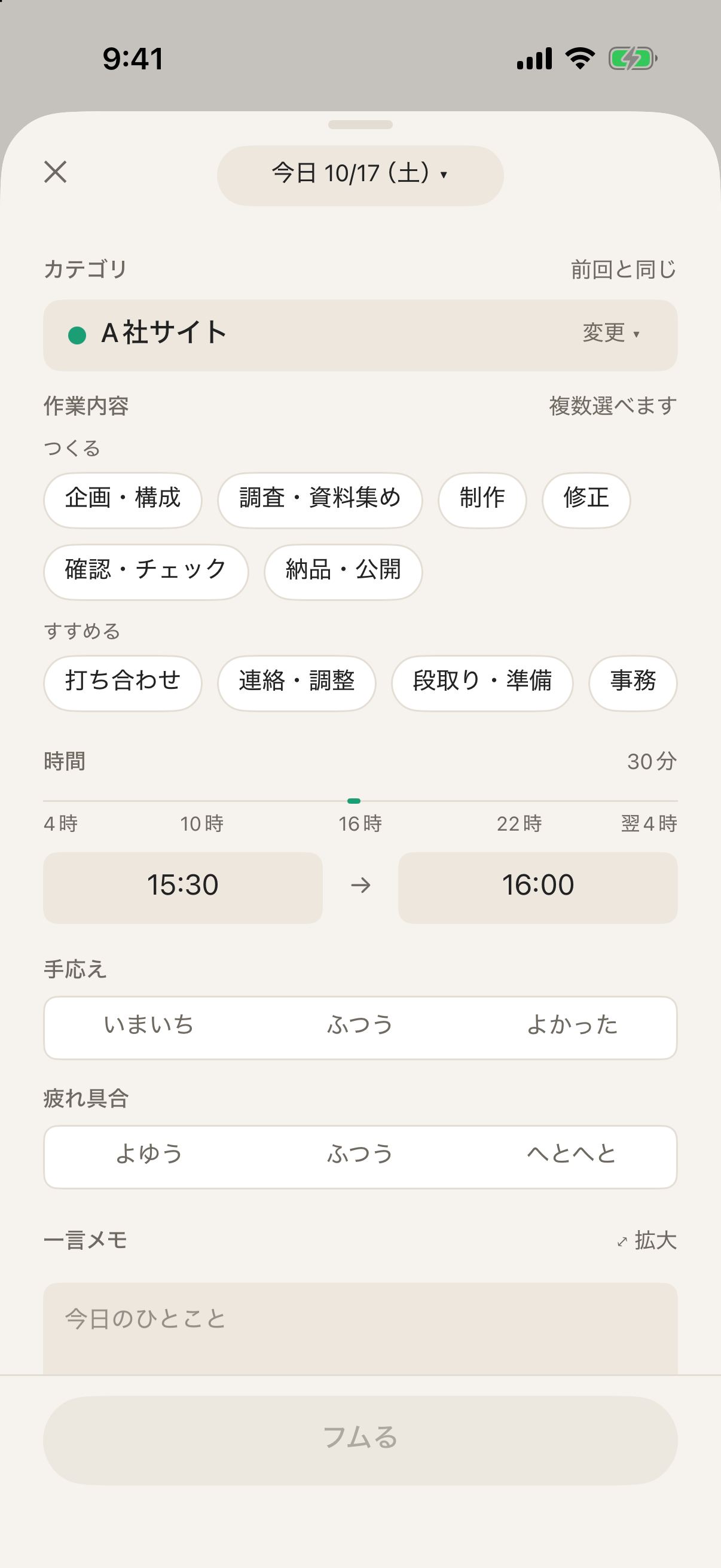 フムの記録入力画面
