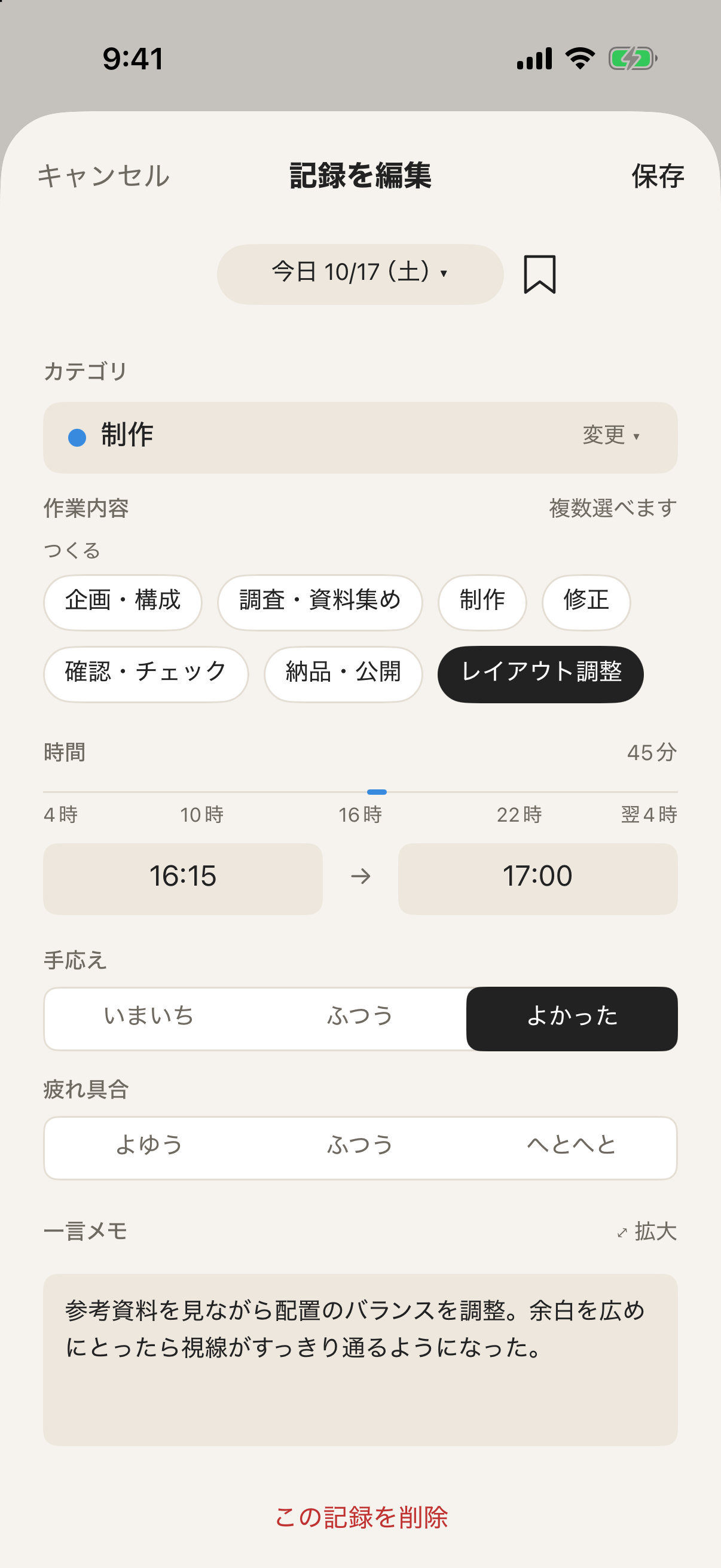 フムの記録を編集する画面